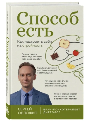Способ есть. Как настроить себя на стройность- купить в магазине Кассандра, фото, 9785041203290, 