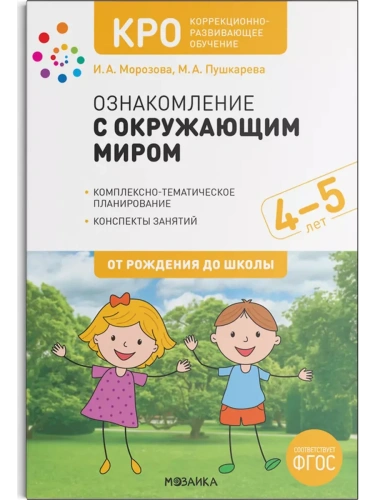 КРО. Ознакомление с окружающим миром. 4-5 лет. Конспекты занятий. ФГОС- купить в магазине Кассандра, фото, 9785431519291, 