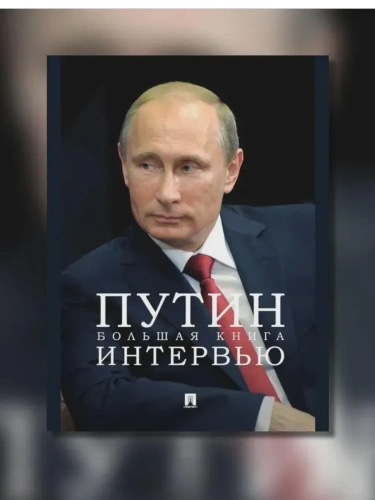 Путин. Большая книга интервью.-М.:Проспект,2025.- купить в магазине Кассандра, фото, 9785392442690, 