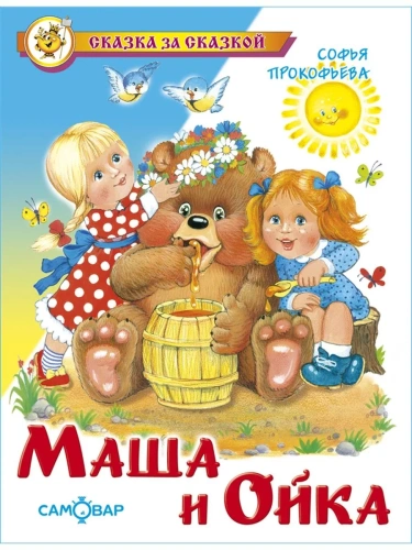 Маша и Ойка- купить в магазине Кассандра, фото, 9785978109313, 