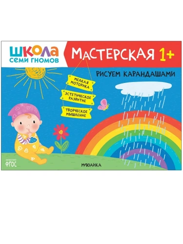 Школа семи гномов. Мастерская. Рисуем карандашами 1+- купить в магазине Кассандра, фото, 9785431520228, 