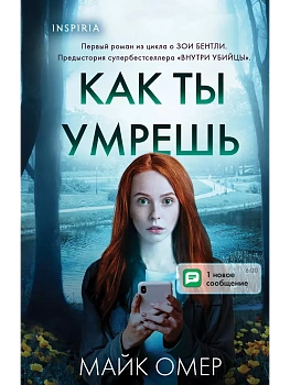 Как ты умрешь (#1) (формат клатчбук) - купить в магазине Кассандра, фото, 9785042099854, 
