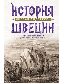 История Швеции с древнейших времен до Первой мировой войны - купить в магазине Кассандра, фото, 9785952466814, 