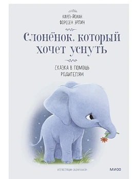 Слоненок, который хочет уснуть - купить в магазине Кассандра, фото, 9785001692669, 