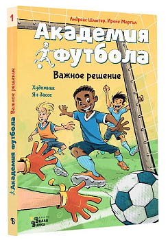 Академия футбола. Важное решение - купить в магазине Кассандра, фото, 9785171607203, 
