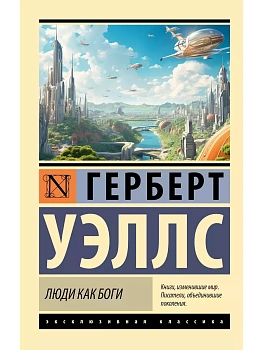 Люди как боги - купить в магазине Кассандра, фото, 9785171577506, 