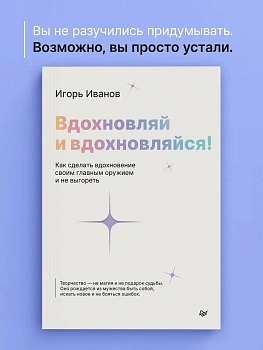 Вдохновляй и вдохновляйся! Как сделать вдохновение своим главным оружием и не выгореть — фото, ISBN 9785446145881