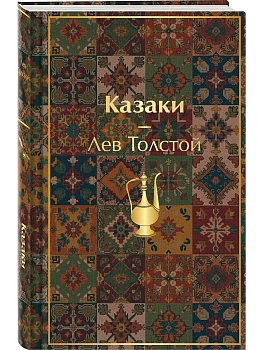 Казаки. Повести. Рассказы (с иллюстрациями К. Васильевой, М. Сергеевой и А. Коцемир) - купить в магазине Кассандра, фото, 9785042304026, 