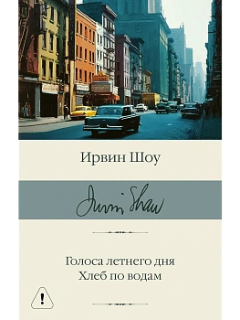 Голоса летнего дня. Хлеб по водам - купить в магазине Кассандра, фото, 9785171790318, 