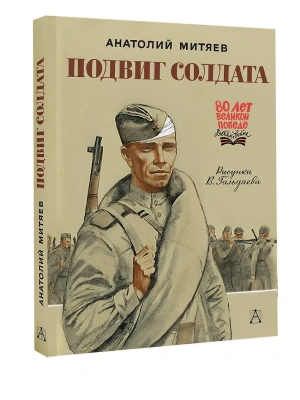 Подвиг солдата — фото, ISBN 9785171730376