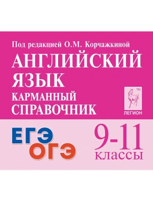 Легион.Английский язык 9-11кл.Карманный справочник- купить в магазине Кассандра, фото, 9785996615933, 