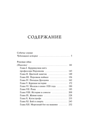 Собачье сердце. Вечные истории- купить в магазине Кассандра, фото, 9785002507733, 