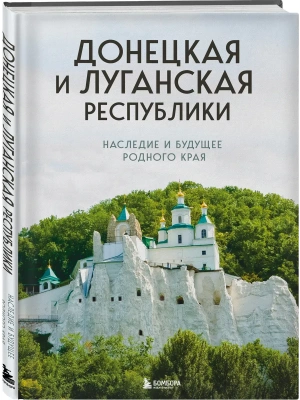 Донецкая и Луганская Республики. Наследие и будущее родного края- купить в магазине Кассандра, фото, 9785042293740, 