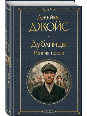 Дублинцы. Ранняя проза- купить в магазине Кассандра, фото, 9785042362408, 