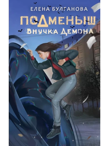 Подменыш. Внучка демона- купить в магазине Кассандра, фото, 9785171594558, 