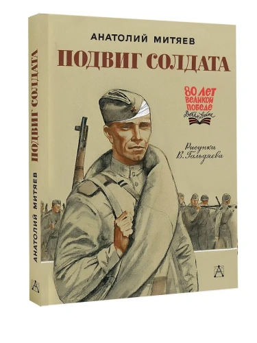 Подвиг солдата- купить в магазине Кассандра, фото, 9785171730376, 