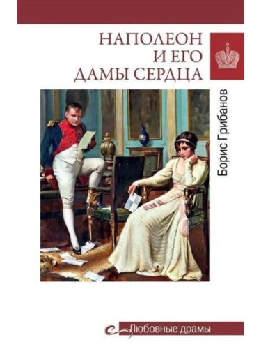 Любовные драмы. Наполеон и его дамы сердца  (16+)- купить в магазине Кассандра, фото, 9785448449406, 