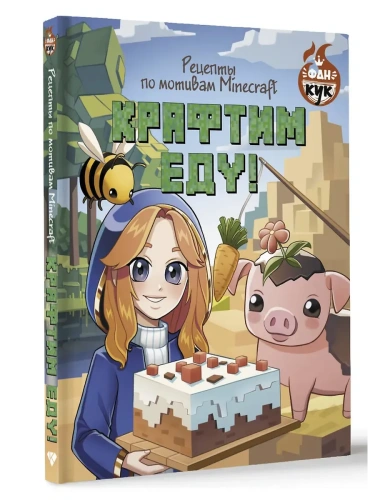 Крафтим еду! Рецепты по мотивам Minecraft- купить в магазине Кассандра, фото, 9785171715854, 