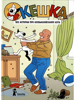 Кешка. Все истории про необыкновенного кота — фото, ISBN 9785000839874