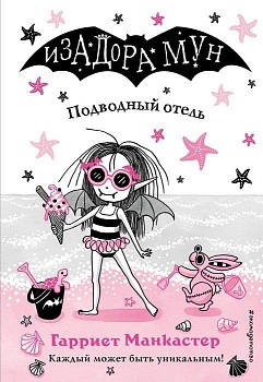 Подводный отель (выпуск 11) — фото, ISBN 9785041069643