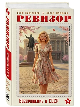 Ревизор. Возвращение в СССР. Часть 5 - купить в магазине Кассандра, фото, 9785042379611, 