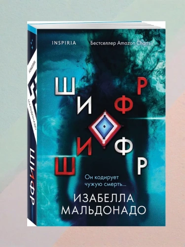 Шифр (#1)- купить в магазине Кассандра, фото, 9785042103643, 