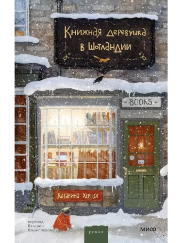 Книжная деревушка в Шотландии- купить в магазине Кассандра, фото, 9785002148578, 