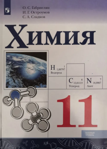Химия 11кл.Габриелян.Базовый.2024.ФГОС- купить в магазине Кассандра, фото, 9785091121773, 