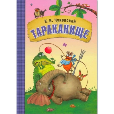 Сказки К.И. Чуковского. Тараканище (книга в мягкой обложке) — фото, ISBN 9785431507052
