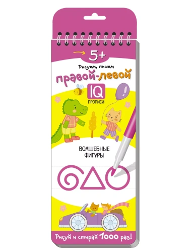 Многоразовые прописи на пружинке. 5+ Правой - левой. Волшебные фигуры.- купить в магазине Кассандра, фото, 9785811265701, 