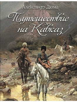 Путешествие на Кавказ - купить в магазине Кассандра, фото, 9785001858232, 