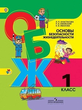 ОБЖ 1 класс Анастасова. 2014. ФГОС Школа России - купить в магазине Кассандра, фото, 9785090321204, 
