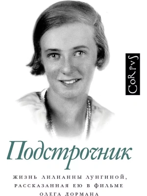 Подстрочник- купить в магазине Кассандра, фото, 9785171500573, 