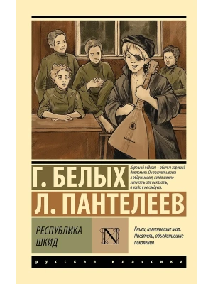 Республика ШКИД- купить в магазине Кассандра, фото, 9785171751296, 