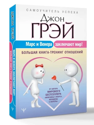 Марс и Венера заключают мир! Большая книга-тренинг отношений- купить в магазине Кассандра, фото, 9785171807511, 