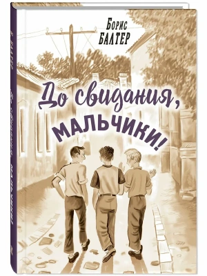 До свидания, мальчики!- купить в магазине Кассандра, фото, , 