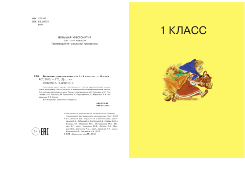 Большая хрестоматия для 1-4 классов- купить в магазине Кассандра, фото, 9785170800131, 