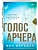 Голос Арчера (#1) - купить в магазине Кассандра, фото, 9785041901882, 
