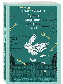Тайна мертвого ректора. Книга 1 (#4.1) - купить в магазине Кассандра, фото, 9785042337659, 