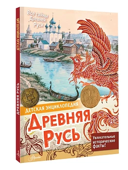 Древняя Русь — фото, ISBN 9785171633707