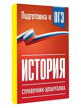 История. Справочник-шпаргалка для подготовки к ОГЭ — фото, ISBN 9785171880699