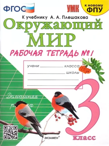 Окружающий мир 3кл.Плешаков.Рабочая тетрадь.ч.1.2022.ФГОС (к новому ФПУ)- купить в магазине Кассандра, фото, 9785377178965, 