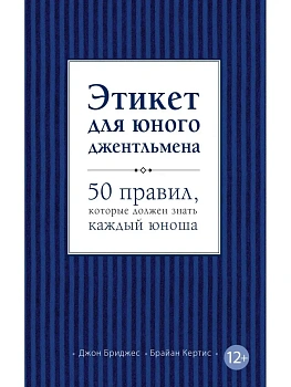 Этикет для юного джентльмена. 50 правил, которые должен знать каждый юноша — фото, ISBN 9785699595983