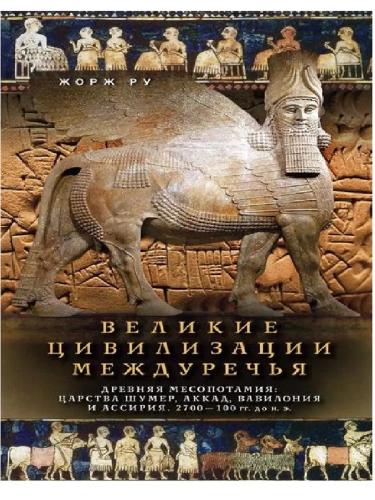Великие цивилизации Междуречья. Древняя Месопотамия: царства Шумер, Аккад, Вавилония и Ассир- купить в магазине Кассандра, фото, 9785952465114, 