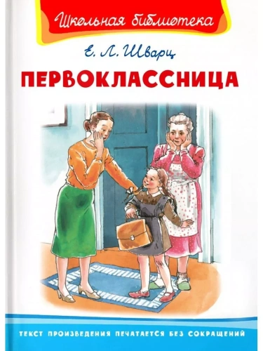 Первоклассница- купить в магазине Кассандра, фото, 9785465042956, 