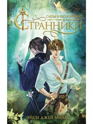 Странники. Слезы небожителей- купить в магазине Кассандра, фото, 9785171649999, 