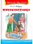 Первоклассница- купить в магазине Кассандра, фото, 9785465042956, 