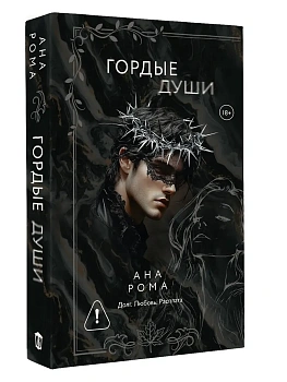Гордые души - купить в магазине Кассандра, фото, 9785171719494, 