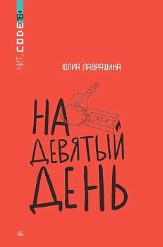 На девятый день. Повесть — фото, ISBN 9785002190270