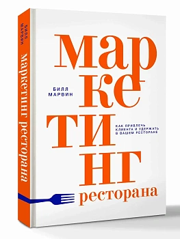 Маркетинг ресторана - купить в магазине Кассандра, фото, 9785171792626, 